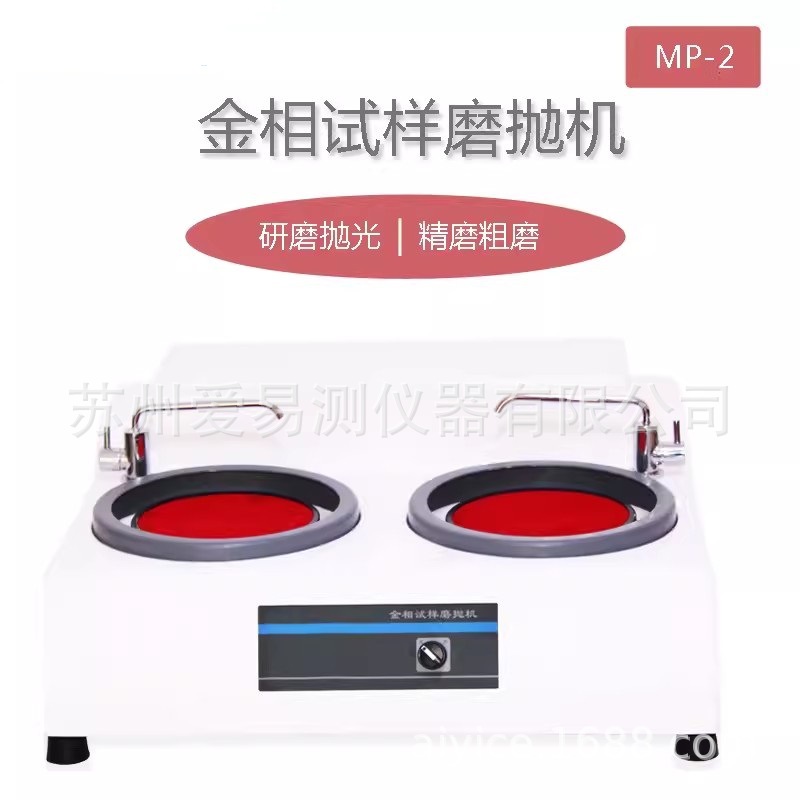 MP-2型金相试样磨抛机双盘台式预磨机磨光机附带冷却系统精磨粗磨