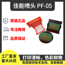 原装正品佳能PF-05打印头适用iPF8310s 8410 6300 6410 9410打印