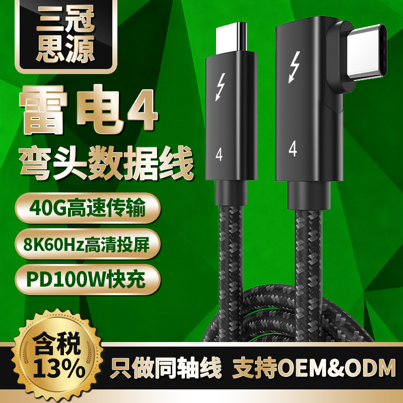 Thunderbolt 4 data line elbow full function 8K projection screen 100W fast charging in stock type-C lightning data line coaxial Thunderbolt 4 data line elbow full function 8K projection screen 100W fast charging in stock type-C lightning data line coaxial