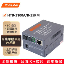 netlink百兆光纤收发器HTB-3100A/B-25KM光电转换器HTB-GS-03-AB