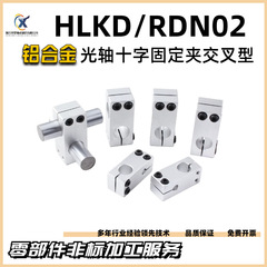 光軸固定クロスクリップ、アルミニウム合金製支柱固定クリップ、二穴サポートベースHLKD、同径、異径、多径対応