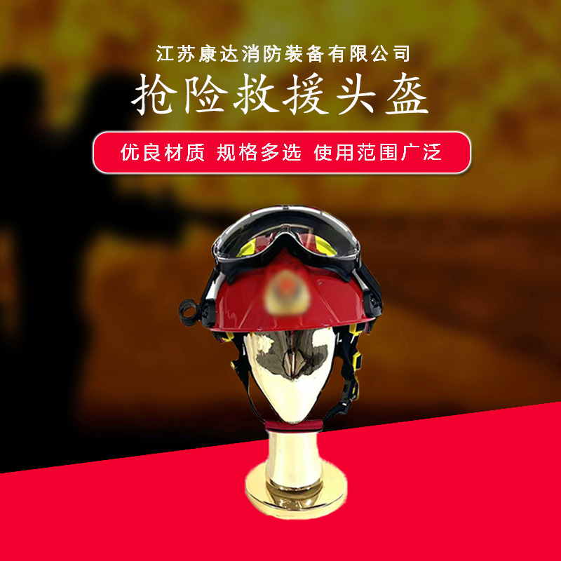 抢险救援头盔救援队头盔可带护目镜应急救援地震水域救援消防头盔