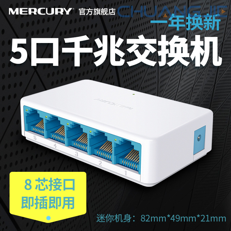 水星 SG105C 5口千兆交换机4口网络网线分线器集线器家用宿舍分流
