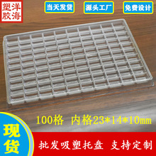 批发透明pet100格内径23*14*10mm吸塑盘五金冲压件一次性包装托盘