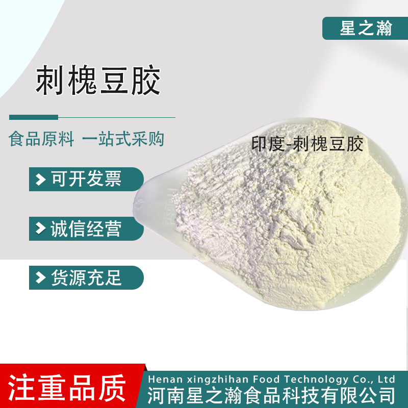 刺槐豆胶食品级增稠剂洋槐豆胶食品布丁冰淇淋稳定剂刺槐豆胶现货