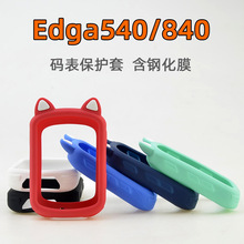 Edge840/540码表保护套自行车骑行硅胶套钢化膜 适用于Garmin佳明