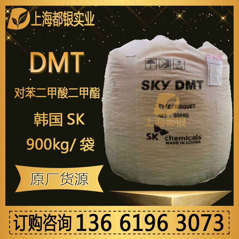 DMT 韩国SK 对苯二甲酸二甲酯 原装现货 一袋起订 120-61-6