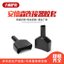 黑色胶套 安德森连接器胶套蓄电/插头软胶保护套/PVC阻燃绝缘护套