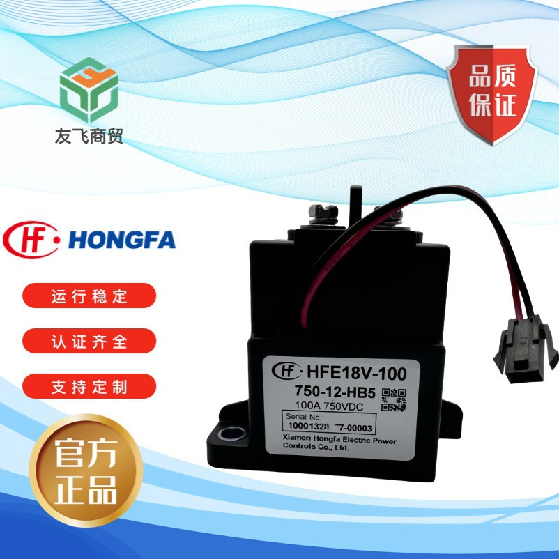 HF HFE18V-100 750-12-HB5 直流继电器750VDC 100A厦门宏发