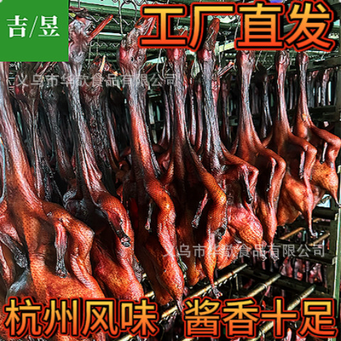 Authentic Hangzhou Sauce Duck: Zhejiang Sauce Duck, Hangzhou Sauce Duck, Sauce Board Duck, Roasted Duck Sauce Board Duck, Whole Salted Duck