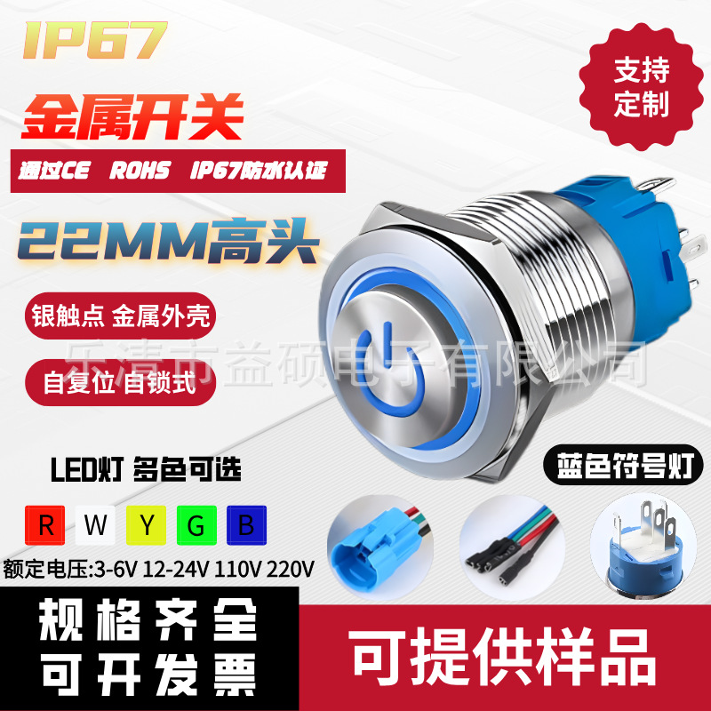 304不锈钢材质22MM金属按钮开关自/锁复位电源符号灯IP67防水认证