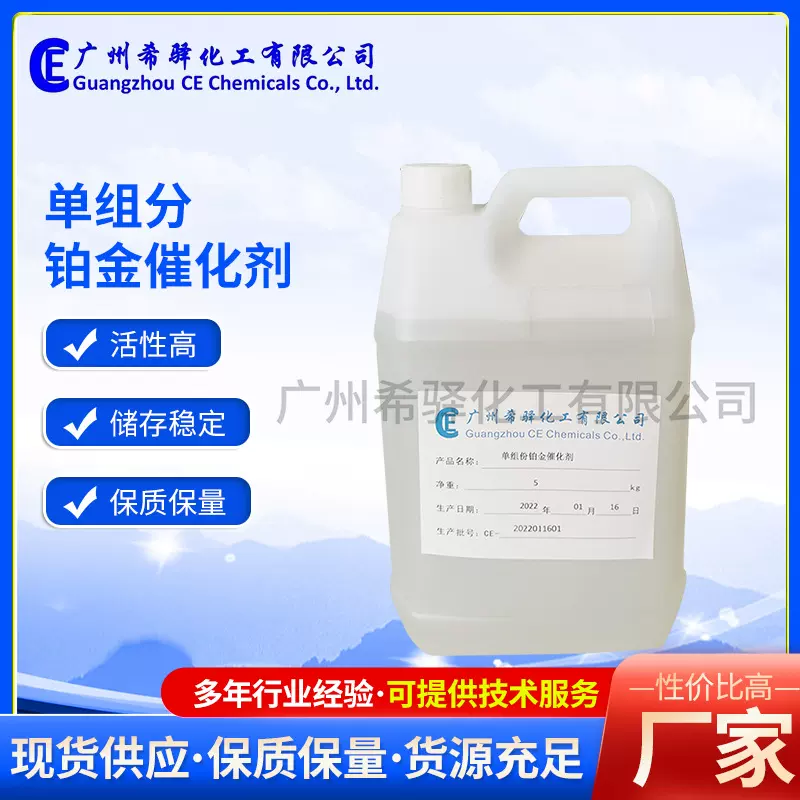 现货供应加成型硅胶单组分铂金催化剂透明液体铂金水不用延迟剂