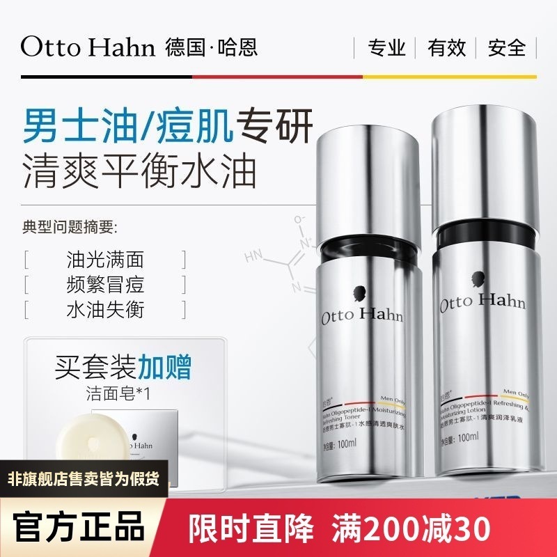 德国哈恩男士寡肽油痘肌水乳护肤品套装控油清洁黑头柔嫩哈嗯
