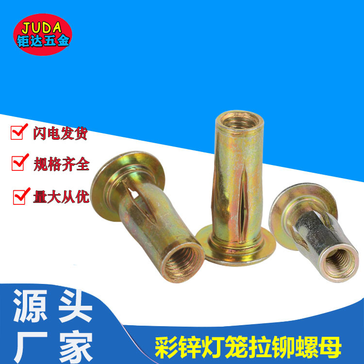 镀彩锌灯笼拉铆螺母碳钢平头铆螺母汽车开槽膨胀铆接螺母M4M5M6M8