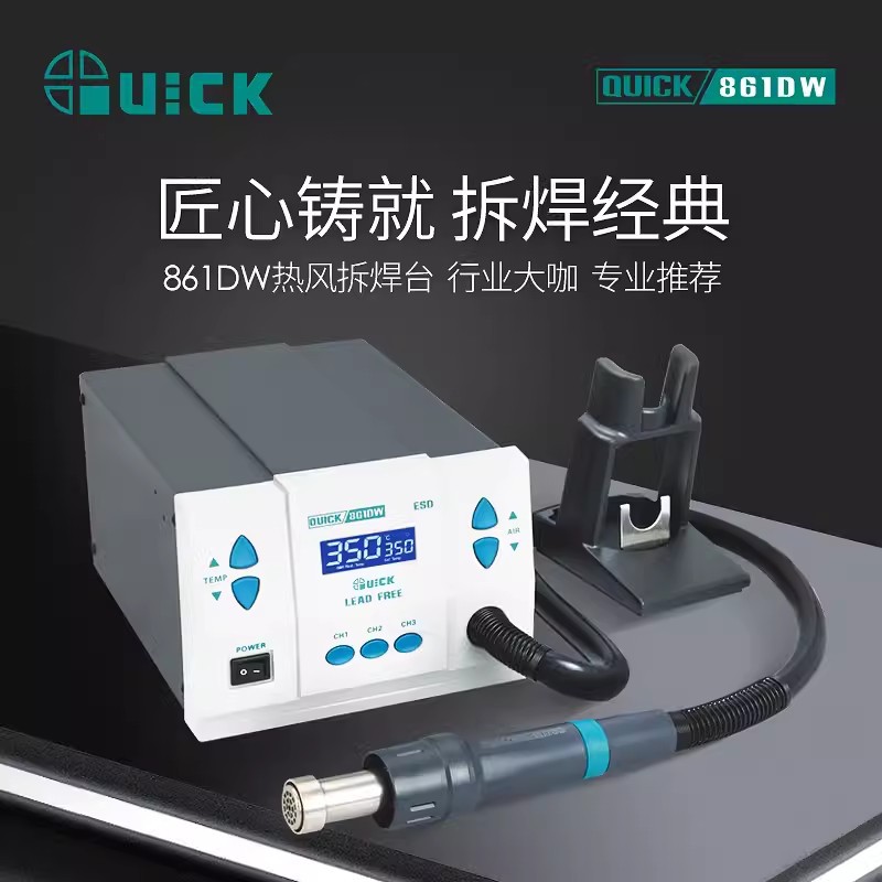 常州快克QUICK热风861DW可调1000W功率智能数显恒温无铅拆焊台