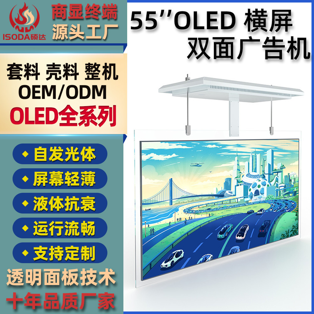 硕达显示30 55寸OLED透明屏吊挂透明橱窗显示屏高端广告屏广告机