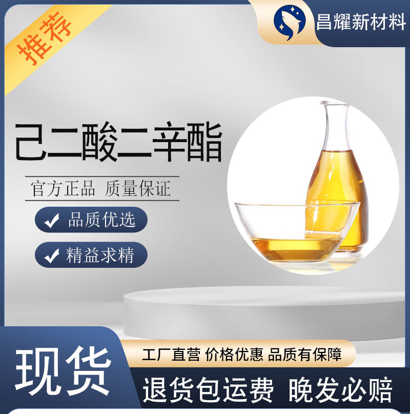 己二酸二辛酯 DOA 耐寒增塑剂 环保增塑剂 DOA