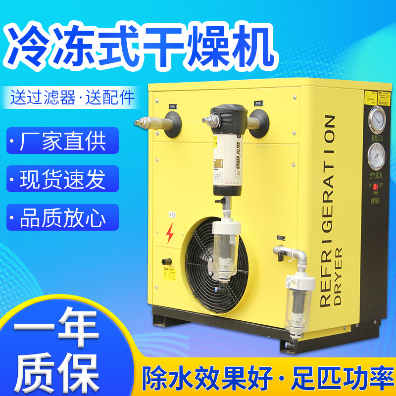 冷冻式干燥机冷干机压缩空气干燥机气流干燥机除水