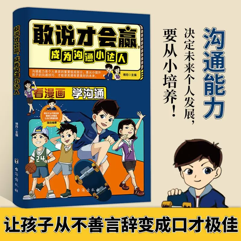 敢说才会赢成为沟通社交小达人让孩子赢在表达漫画版书籍