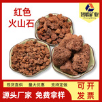 批发火山石颗粒园林造景红色火山岩鱼缸专用过滤火山石栽培基质用