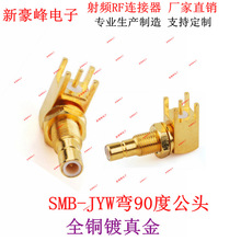 SMB-JYWE��90�ȹ��^�쾀��PCB/2.4G/GSM/GPRS�{��ģ�K�W�����lRF