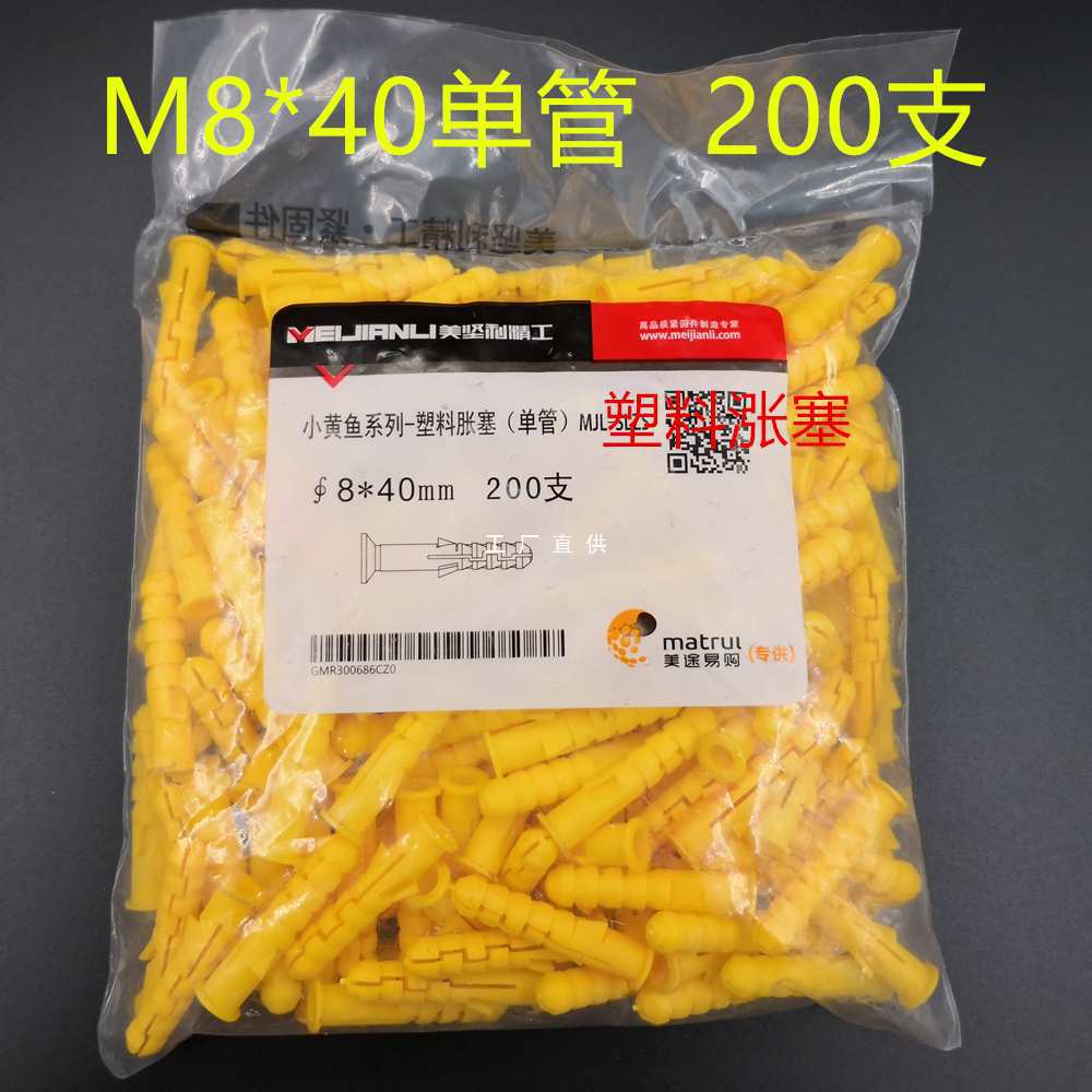 整包美坚利精工小黄鱼塑料涨塞 塑料膨胀管胀塞胶塞8mm 6mm10mm全