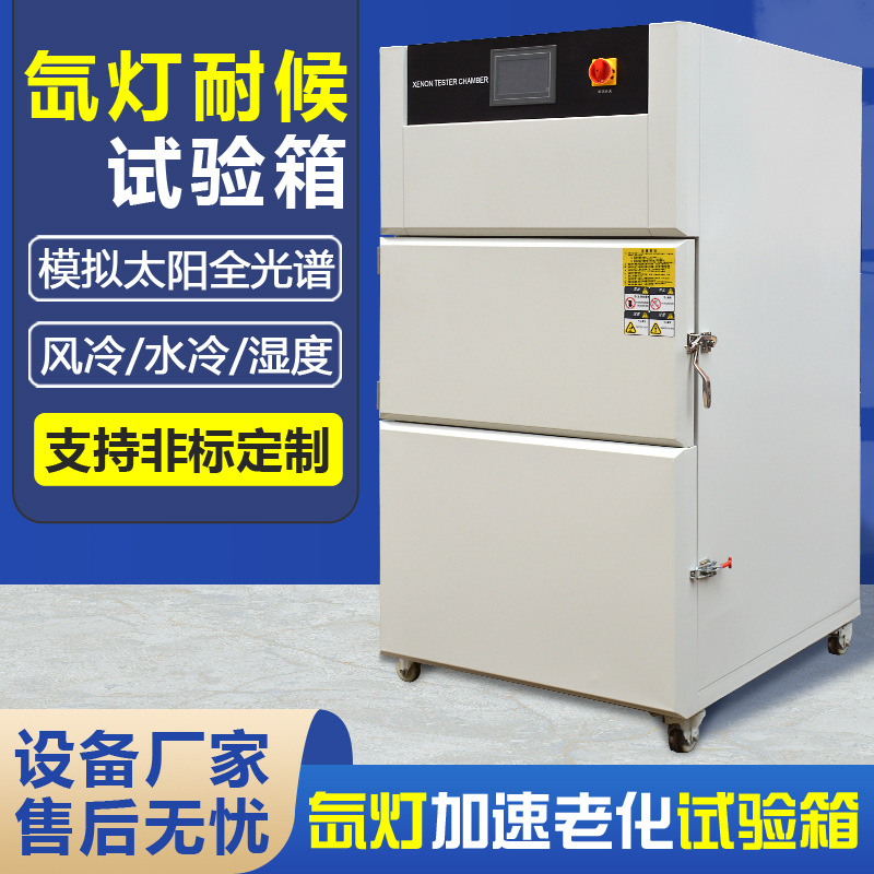氙灯耐候试验箱模拟太阳光照带喷淋水冷风冷氙弧灯加速老化测试箱