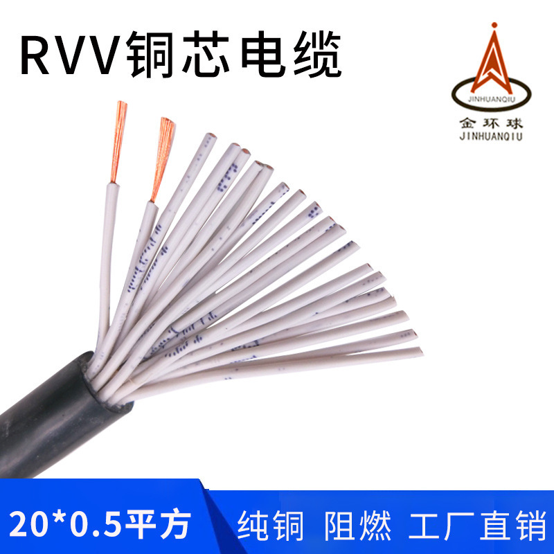 RVV 20芯*0.5平方 无氧铜芯阻燃挤压PVC护套控制线金环球厂家直销