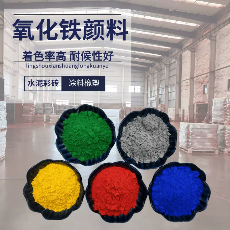 氧化铁颜料水泥砖混凝土仿古瓦砖雕勾缝剂橡胶塑料用铁红铁黑色粉