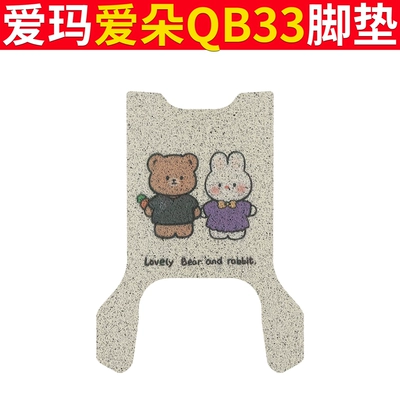 Emma Aiduo QB33 Electric Car: Electric vehicle foot mat - emma-ai-duo-qb33-bear-rabbit