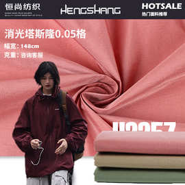 消光ts塔丝隆0.05格 尼龙沙滩裤冲锋衣风衣面料 风衣羽绒服布料