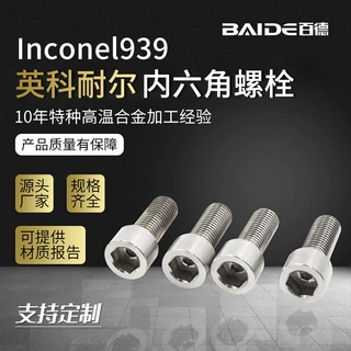 Inconel725高温合金内六角螺栓GH4725圆柱头薄头螺丝钉高强度定制
