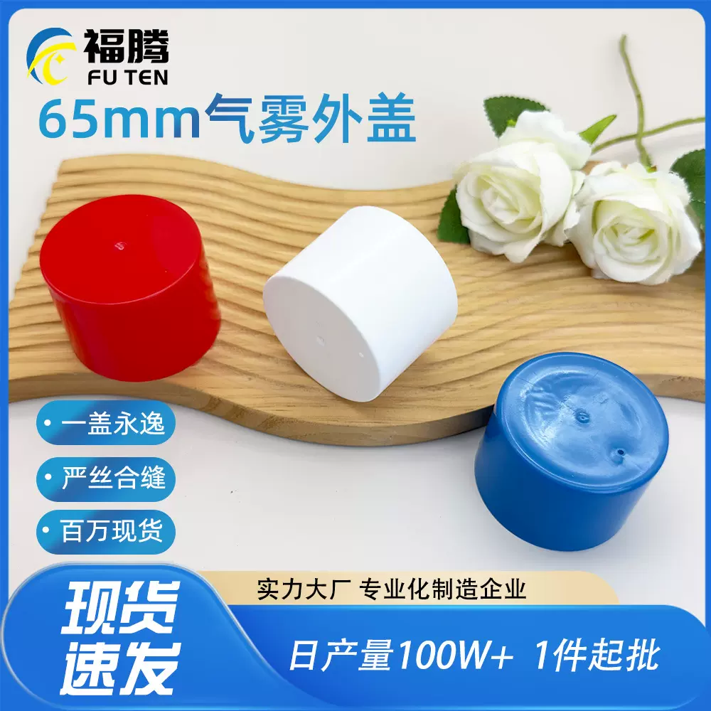 外盖气雾剂罐塑料保护盖批发65mm厂家批发气雾剂气雾罐喷雾剂盖子