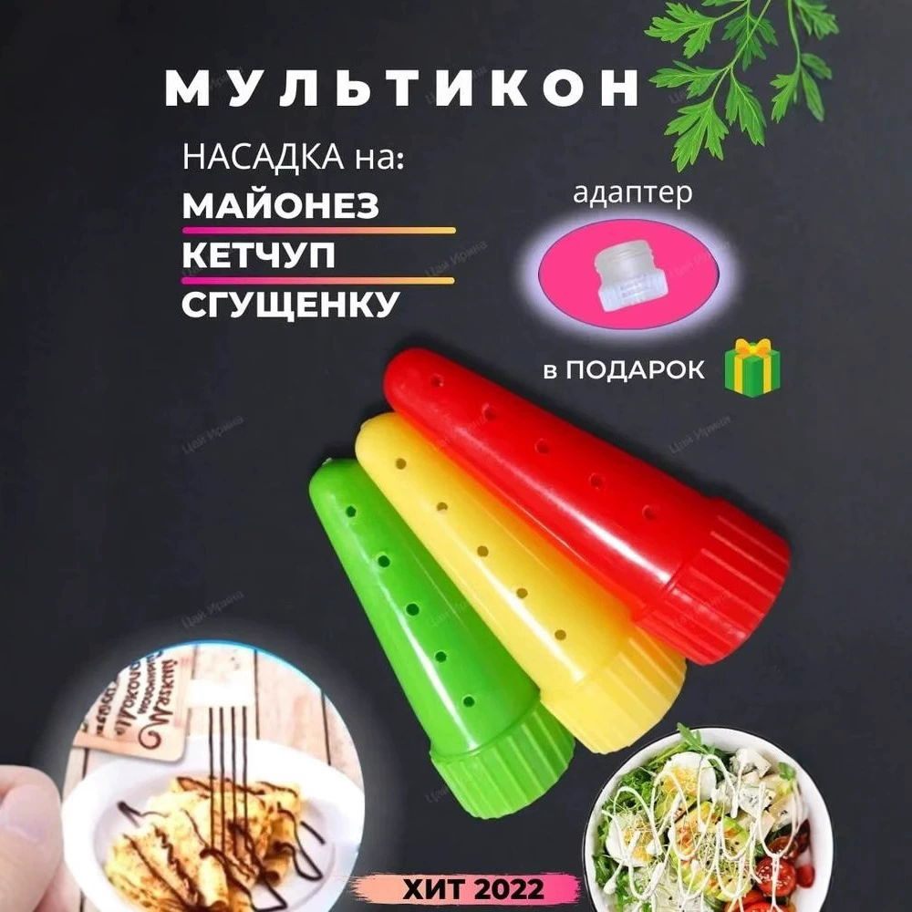 Производственное выпрямляющее клянку для заправки салатов, кондитерская насадка, заправка салатов, экструзия приправ замены насадки, сироп
