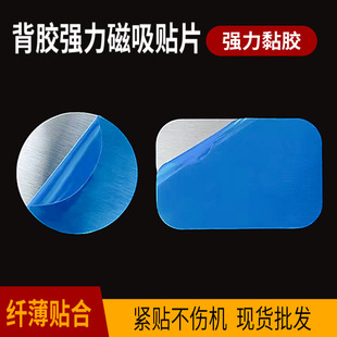 Mobile Phone Magnetic Sheet Comes with Adhesive Backing Stainless Steel Iron Sheet Car Mobile Phone Navigation Bracket Suction Cup Adsorption Small Iron Sheet