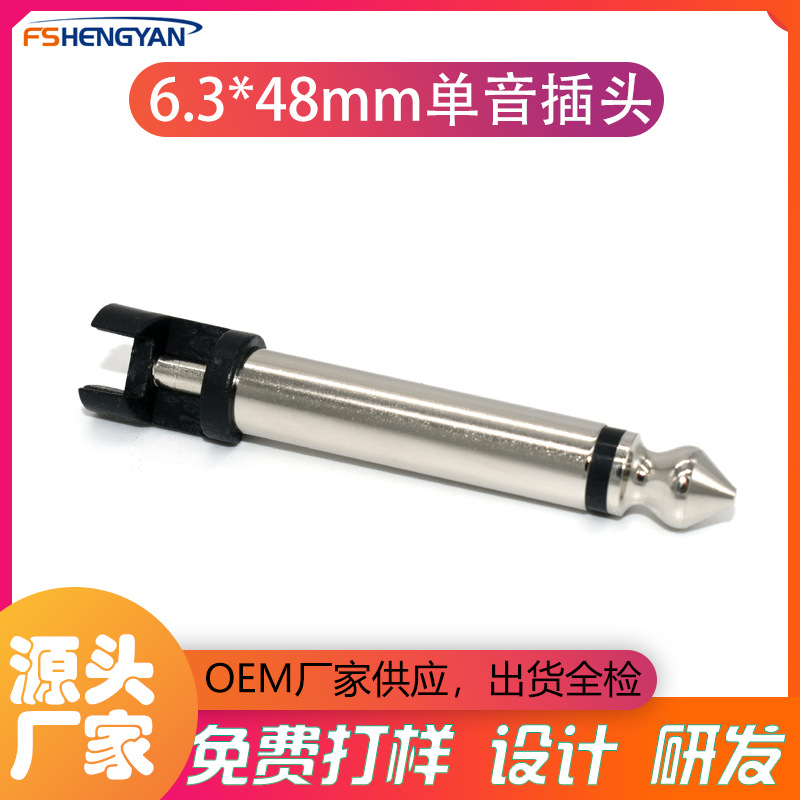 6.3单声道插头  6.35单音插头   6.35插头