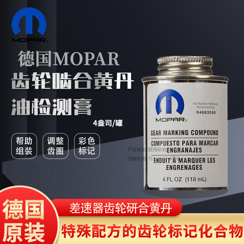 德国Mopar Gear Marking Compound齿轮啮合黄丹油检测膏