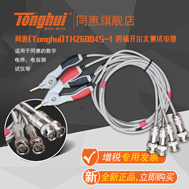 同惠(Tonghui)TH26004S-1 四端开尔文测试电缆