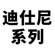 50张迪仕尼系列卡通贴纸儿童创意diy手账笔记本水杯咕卡素材装饰