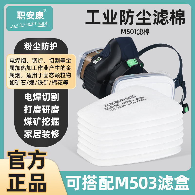 职安康M501过滤棉 喷漆电焊颗粒物防灰尘滤棉芯工业滤棉KN95