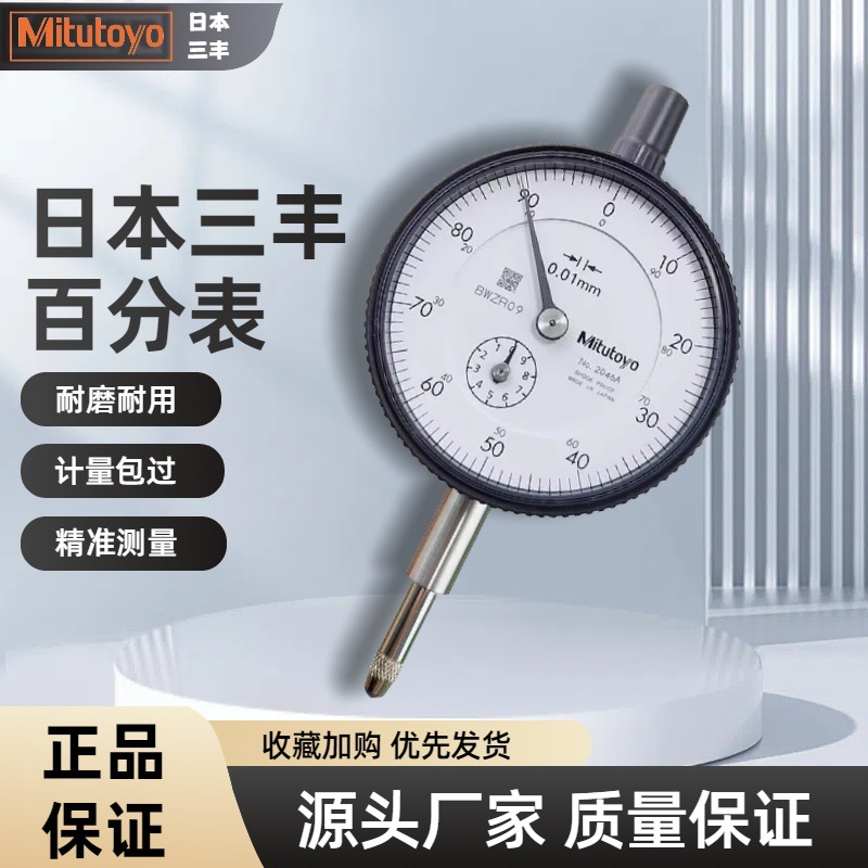 正品日本三丰百分表0-10mm指示表Mitutoyo精准0.01原装进口
