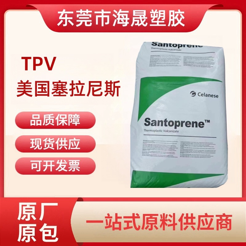 TPV美国塞拉尼斯121-55 抗UV耐化学耐温耐气候汽车部件领域密封条