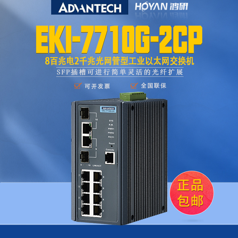 EKI-7710G-2CP/2CPI研华8百兆电2千兆光网管型工业以太网交换机
