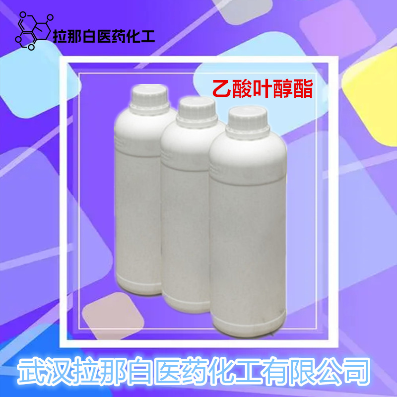 供应【乙酸叶醇酯】（3681-71-8 ）直销拉那白好