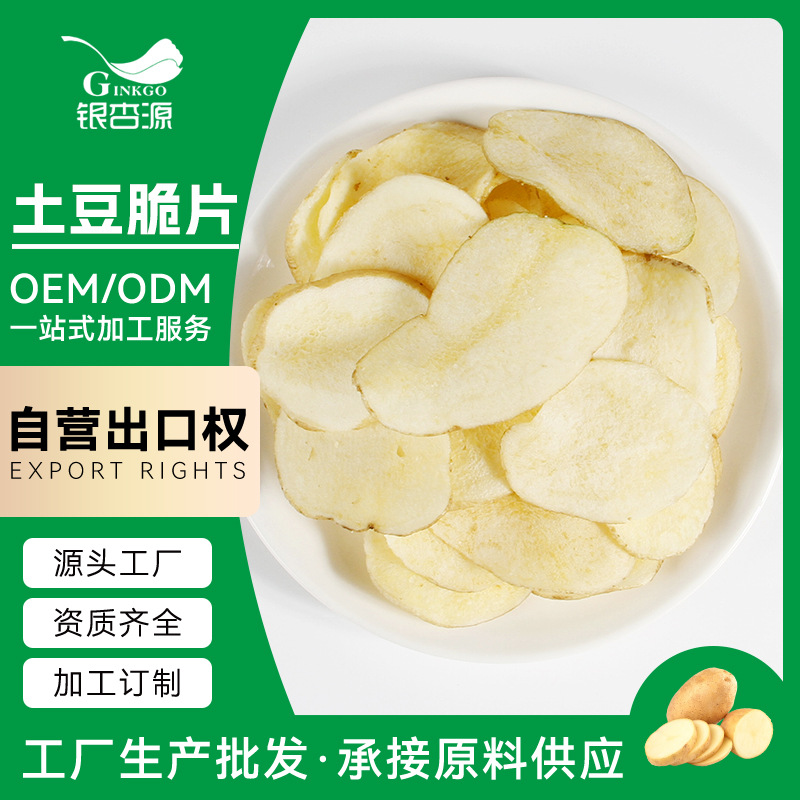 【加工定制】薯片即食蔬菜脆片蔬菜干马铃薯整切原切香酥洋芋薄片