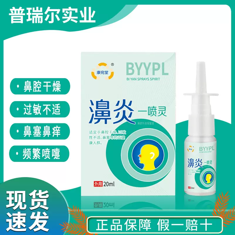康宛堂濞炎一喷灵批发鼻通抑菌液过敏性濞炎鼻子干燥鼻窦炎鼻塞喷