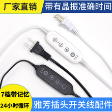 現貨供應電源線帶插頭110v220v定時調光開關線七檔帶記憶功能