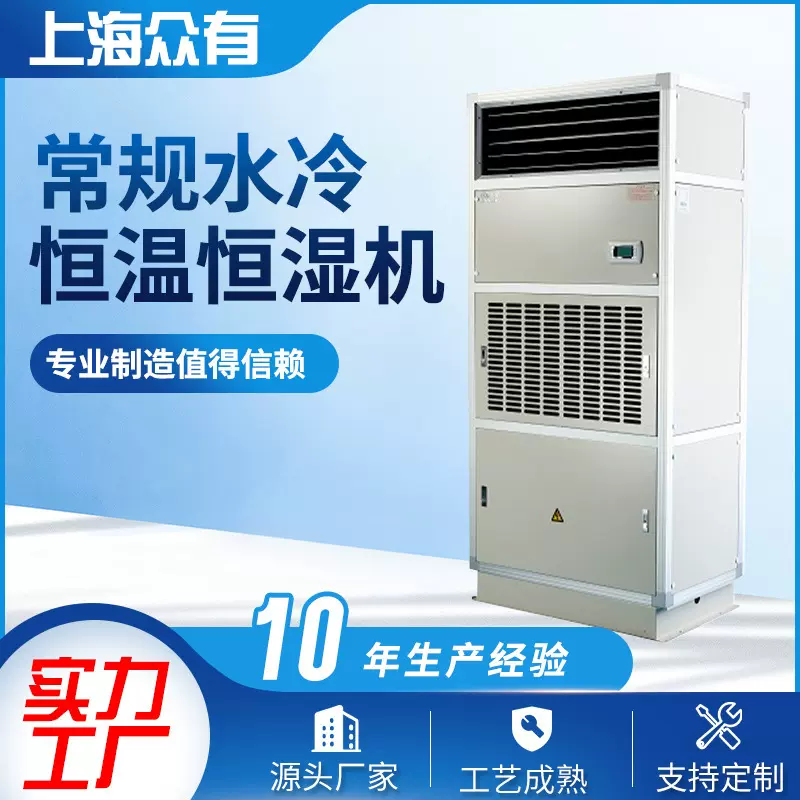 供应众有常规系列常规恒温恒湿空调恒温恒湿机直膨式恒温恒湿机