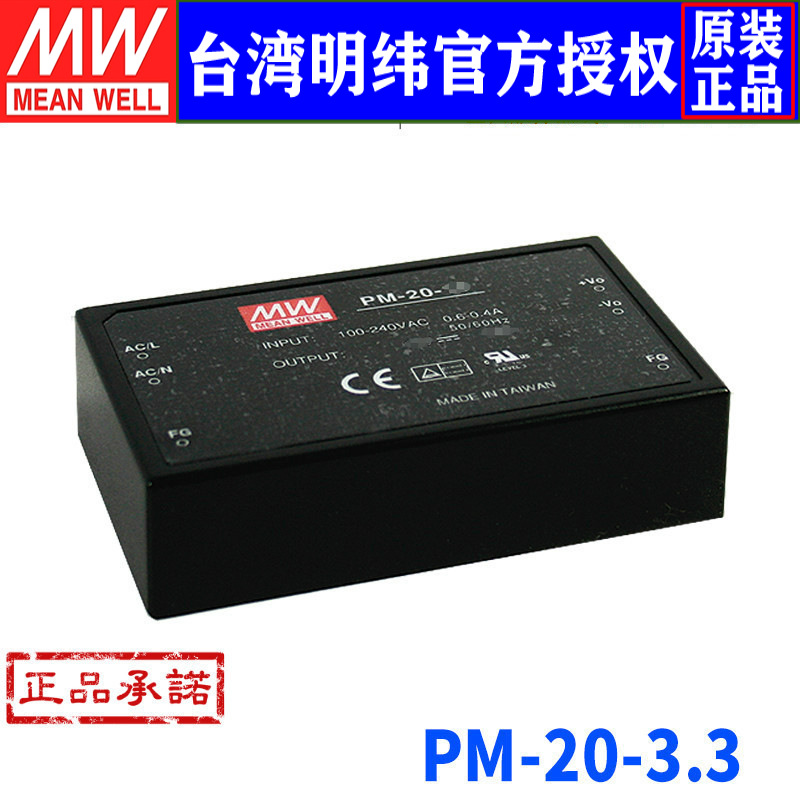 台湾明纬PM-20-3.3 单组输出模块式医疗开关电源14.85W/3.3V/4.5A