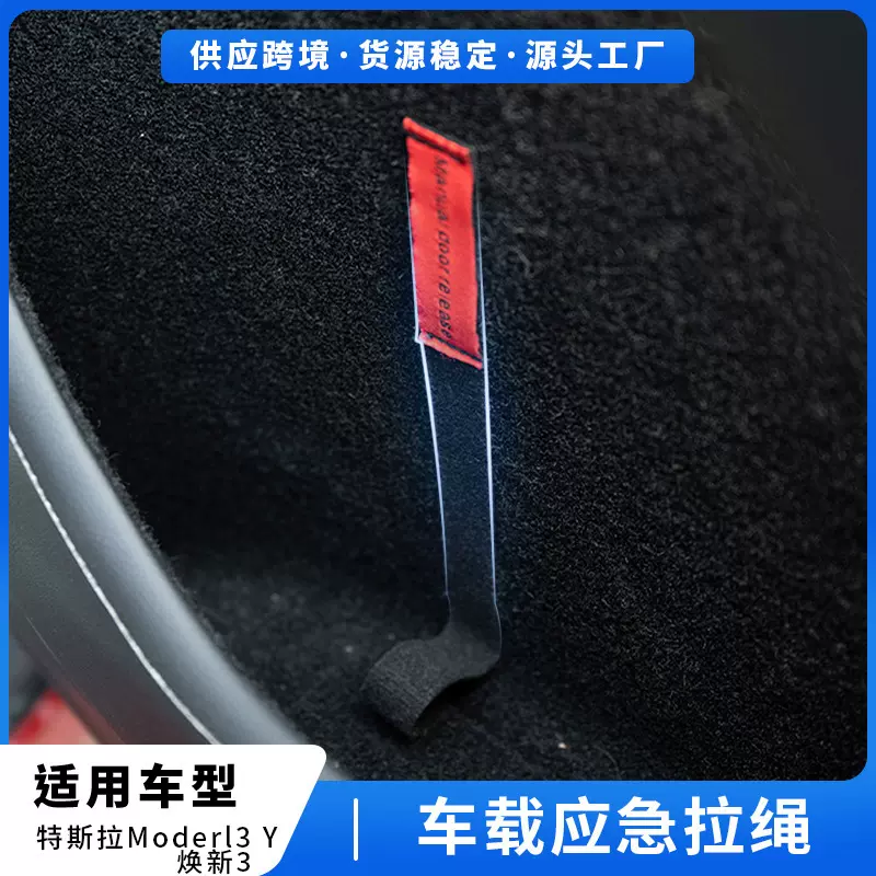 适用特斯拉model Y后车门紧急安全拉绳物理机械开关解锁应急拉绳